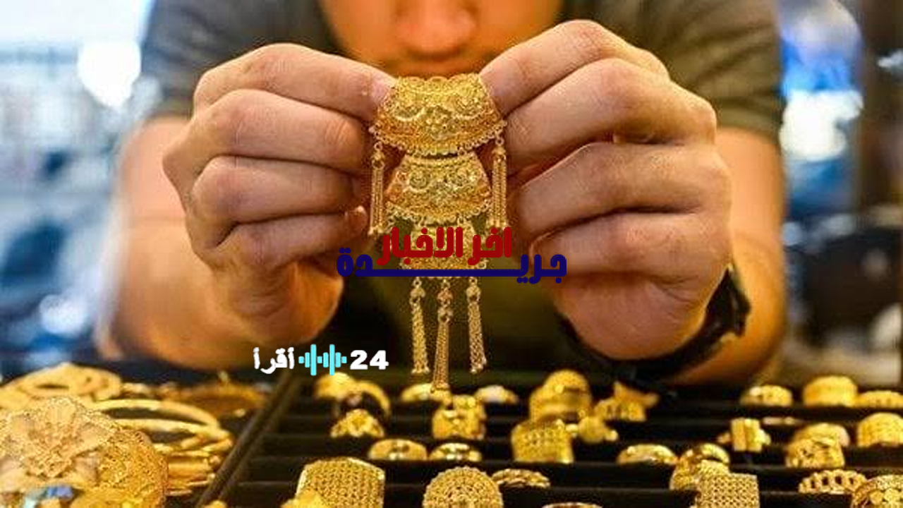 الكشف عن سعر جرام الذهب عيار 21 في محلات الصاغة بعد آخر تحديث للتعاملات السبت 7 فبراير 2026