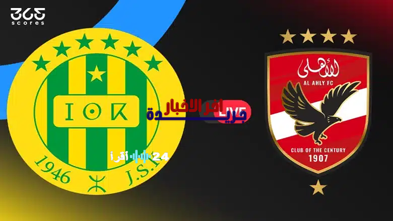 مشاهدة مباراة شبيبة القبائل والأهلي اليوم القنوات الناقلة والبث المباشر