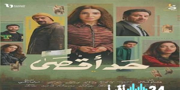 مسلسل “حد أقصى” يتصدر ترند مواقع التواصل الاجتماعي في مصر