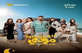 مسلسل “كلهم بيحبوا مودي” يتصدر سباق دراما رمضان 2026 على ON