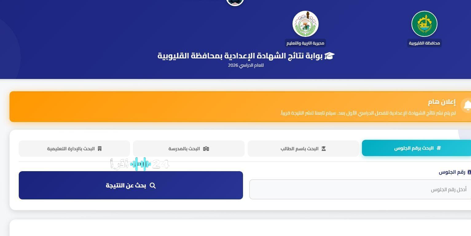 ظهرت الآن.. نتيجة الشهادة الإعدادية بالقليوبية 2026 الترم الأول عبر رابط مباشر