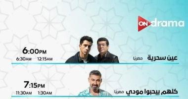 مواعيد عرض مسلسلات رمضان 2026 على أون دراما القائمة الكاملة