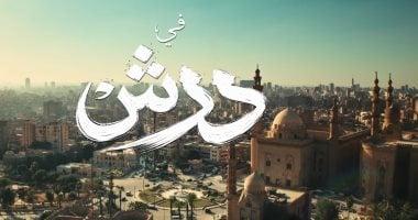 الحلقة الجديدة من مسلسل درش تكشف مفاجآت مثيرة موعد العرض حصريًا على Watch it
