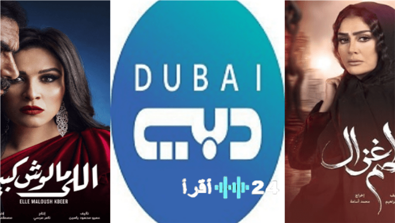 تردد دبي دراما HD 2026: استعدادًا لماراثون المسلسلات الرمضانية العربية والخليجية