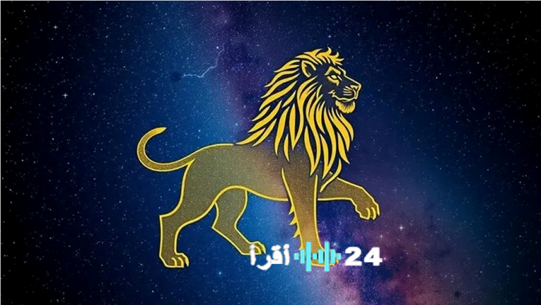 اكتشف نصائح فلكية لمولود برج الأسد للاحتفال بعيد الحب بلحظات لا تُنسى