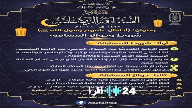 البحوث الإسلامية تطلق مسابقة رمضانية لمجلة الأزهر للأطفال بجائزة يومية تبلغ 3 آلاف جنيه