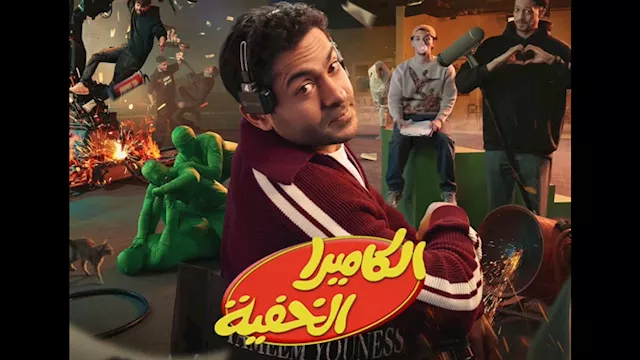 تميم يونس في الكاميرا الخفية في رمضان 2026 على ONE وWATCHIT هل منافس رامز؟