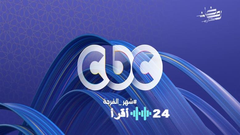 CBC تطلق غدًا موسم مسلسلات رمضان 2026 المنتظر