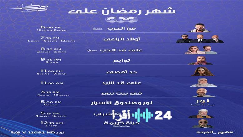 CBC تكشف خريطة رمضان 2026 مواعيد المسلسلات الدرامية والبرامج الدينية