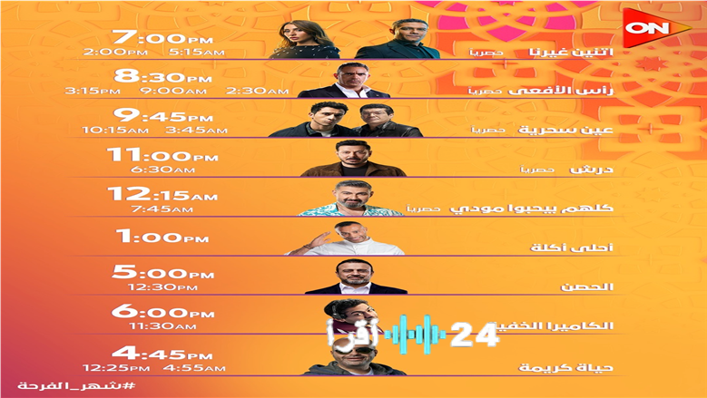 الكشف عن توقيتات عرض مسلسلات رمضان 2026 كاملة على قناة ON TV