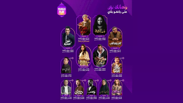دليلك الشامل لمواعيد مسلسلات رمضان 2026 على يانجو بلاي
