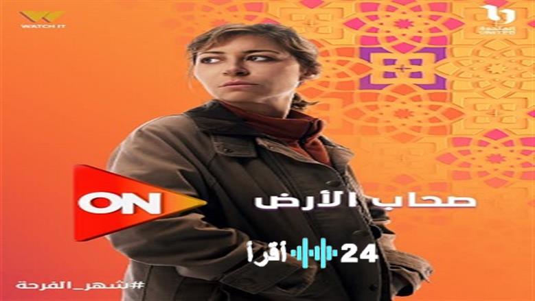 مسلسل «صحاب الأرض» يعرض حصريًا على ON في رمضان 2026