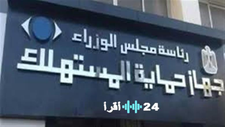 حماية المستهلك تعزز الرقابة لضمان وفرة السلع في رمضان