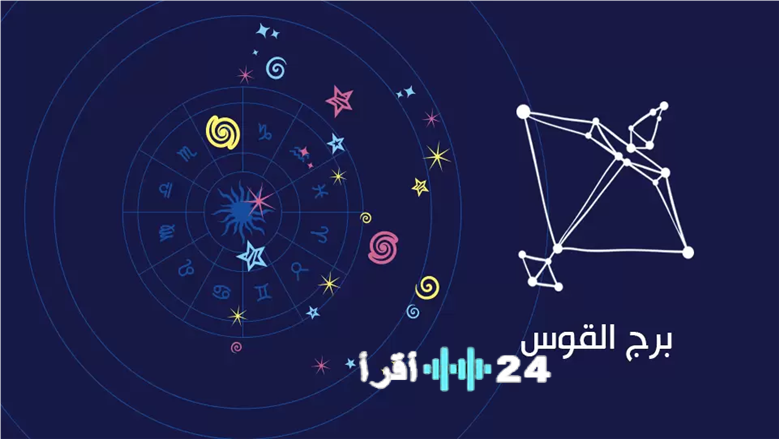 حظك اليوم لبرج القوس الأحد 23 فبراير 2026 بين الفرص والتحديات