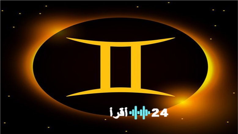 نصائح فلكية لمواليد برج الجوزاء اليوم