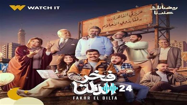 الكشف عن مواعيد عرض وإعادة مسلسل فخر الدلتا رمضان 2026 والقنوات الناقلة
