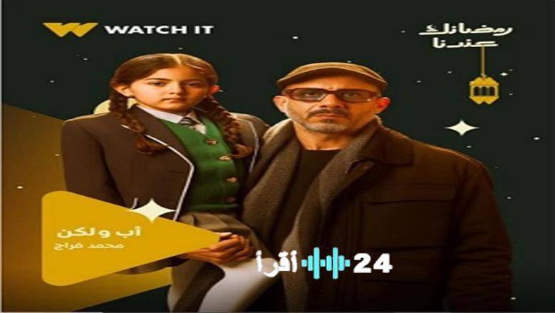 أب ولكن يزيح الستار عن بوسترات أبطاله لرمضان 2026