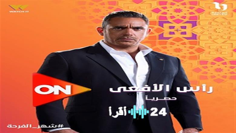 خريطة مسلسلات ON رمضان 2026 أبرزها راس الأفعى ودرش