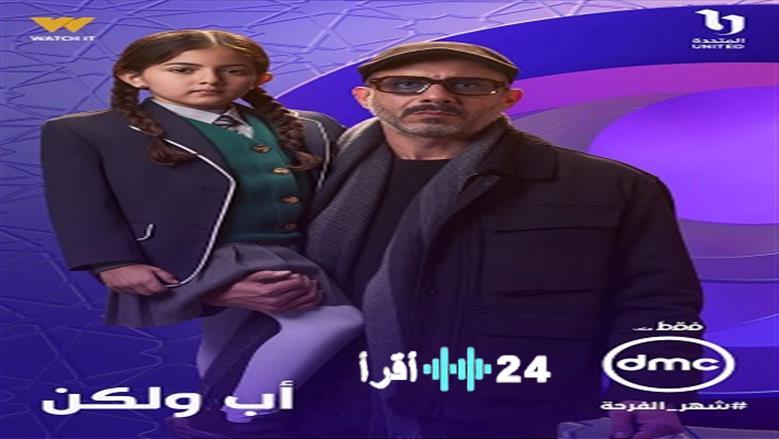 DMC تطلق البوستر التشويقي لمحمد فراج من مسلسل “أب ولكن” المنتظر في رمضان 2026