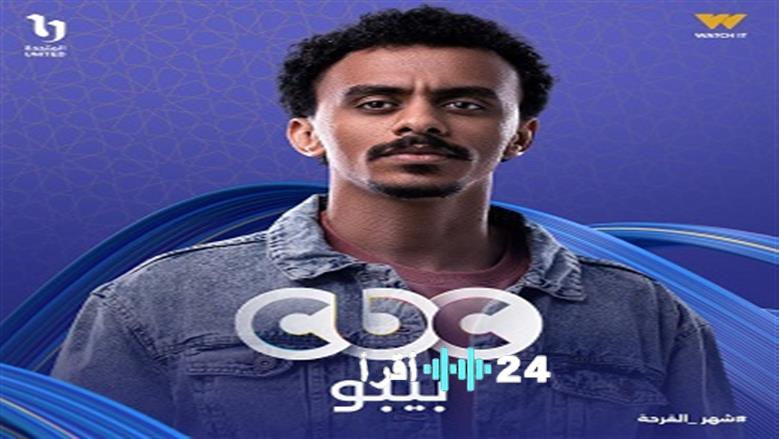 خريطة مسلسلات CBC رمضان 2026 أبرز الأعمال المنتظرة وبالمقدمة بيبو