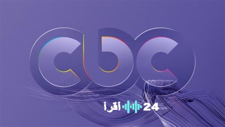 تردد قناة CBC 2026 الجديد لمتابعة أضخم دراما رمضان