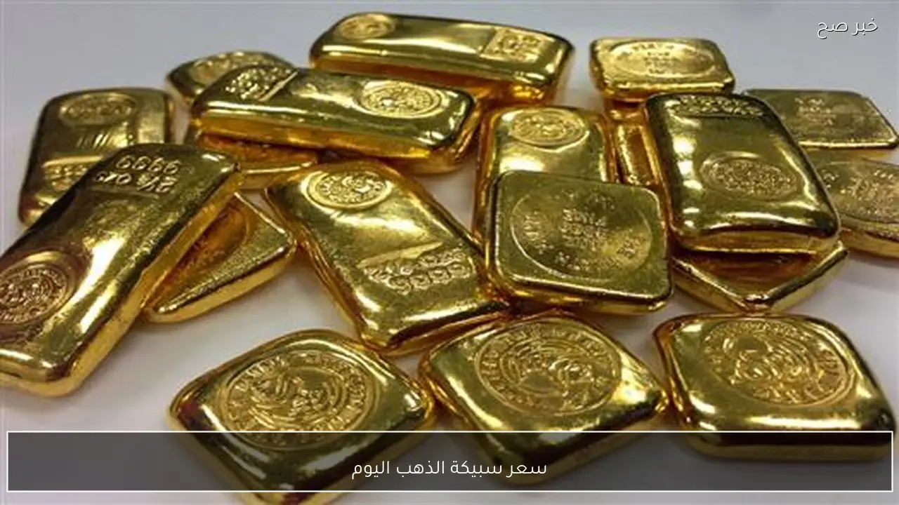 أسعار سبائك الذهب في محلات الصاغة المصرية اليوم السبت السابع من فبراير 2026