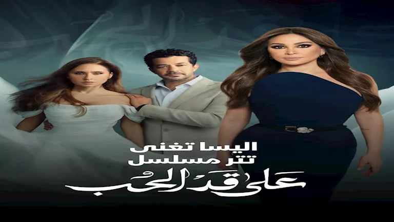إليسا تتألق بتتر مسلسل نيللي كريم “على قد الحب” في رمضان 2026