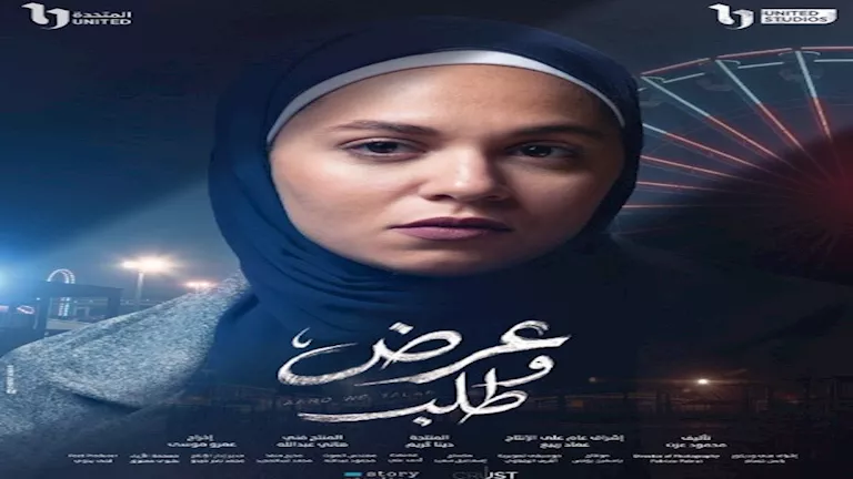 رحمة أحمد فرج تكشف أولى صور شخصيتها بمسلسل عرض وطلب لرمضان 2026