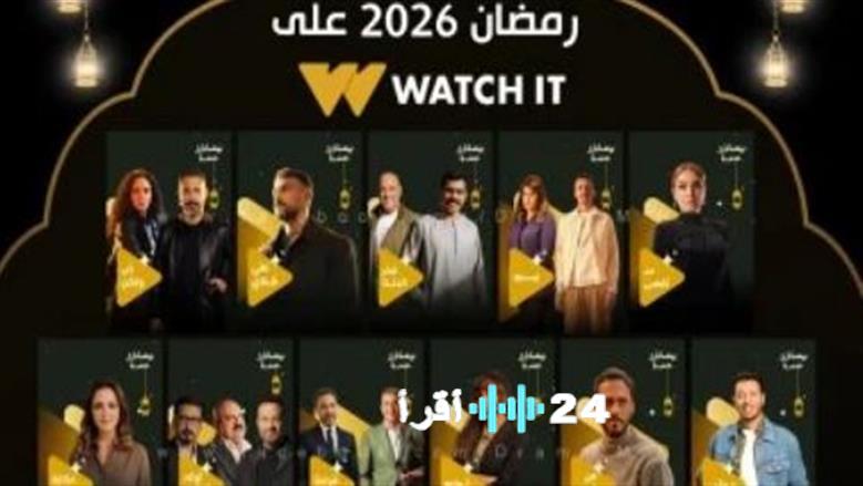 القائمة الكاملة 22 عملاً درامياً لرمضان 2026 وقنوات العرض