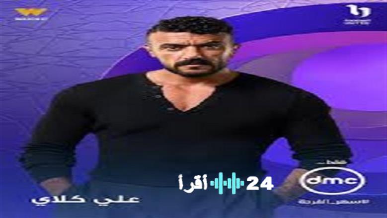 أحمد العوضي يعود بدور اليتيم للمرة الرابعة على التوالي في مسلسل علي كلاي رمضان 2026