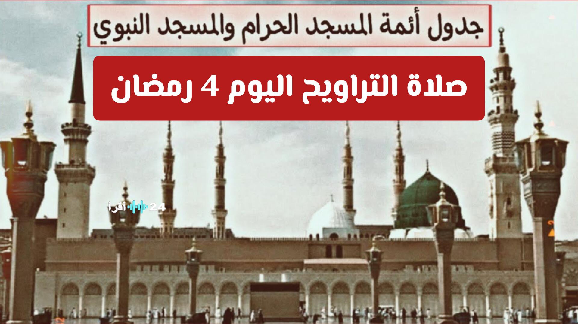 جدول أئمة صلاة التراويح والتهجد في المسجد الحرام والمسجد النبوي لهذا اليوم