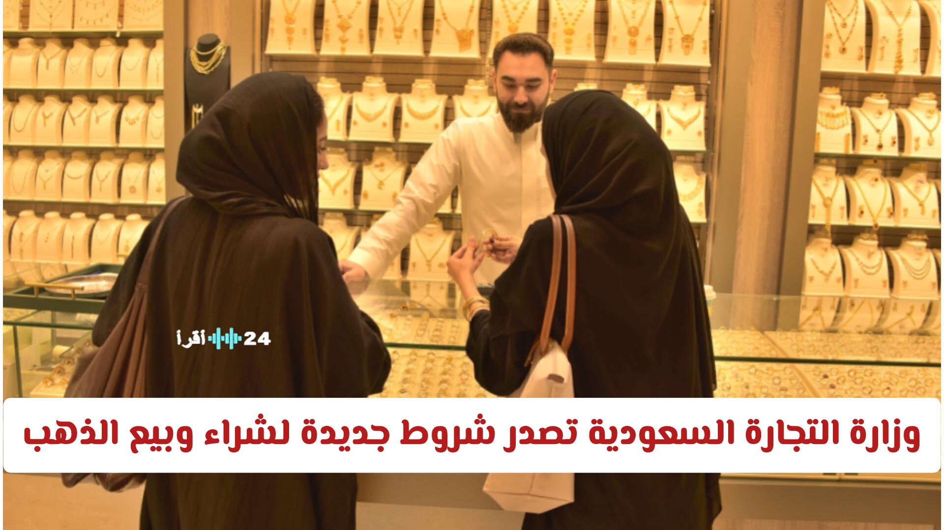 وزارة التجارة السعودية تعلن عن شروط جديدة لشراء وبيع الذهب ابتداءً من اليوم تفاصيل