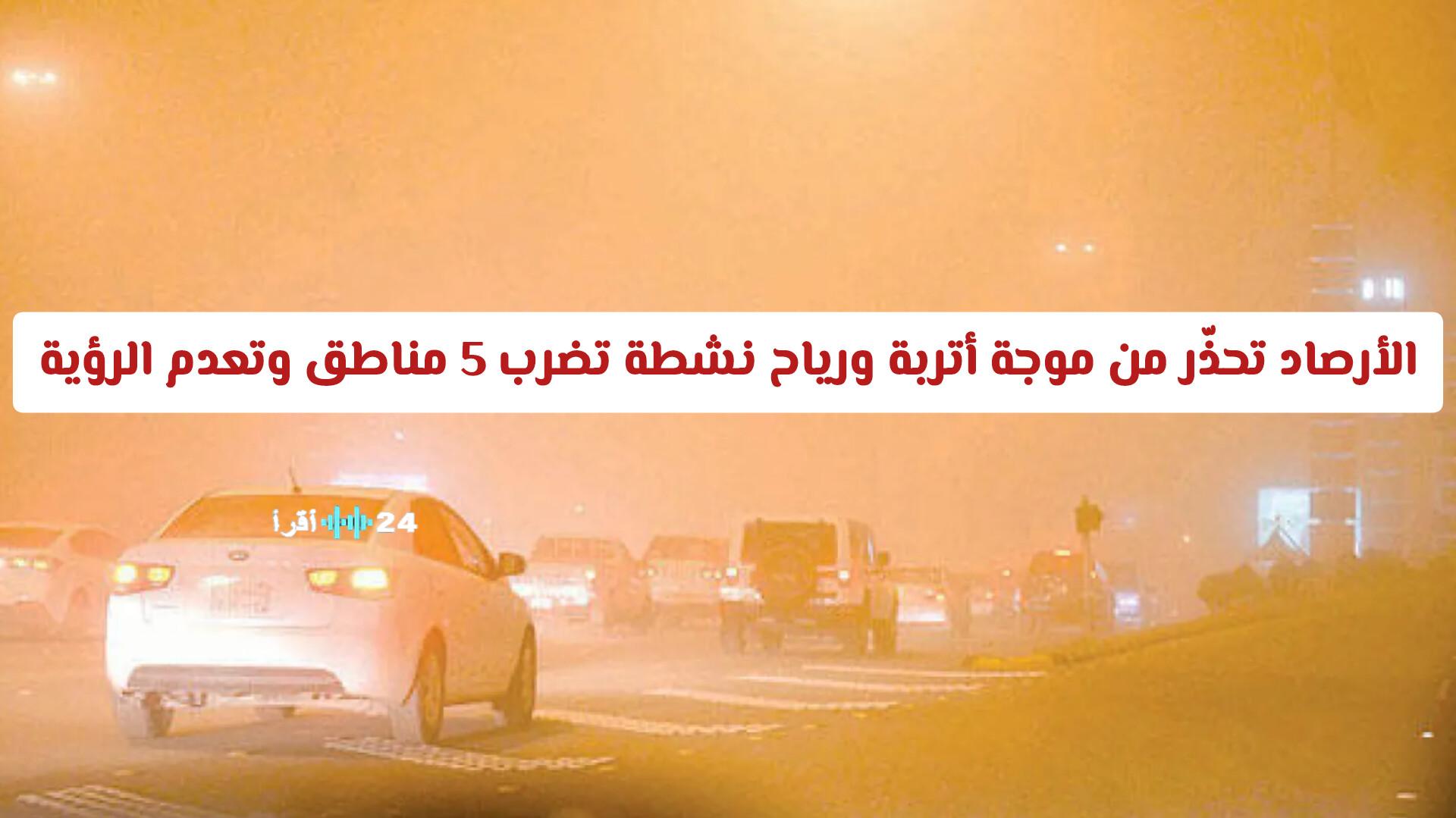 الأرصاد السعودية تحذّر من موجة أتربة ورياح نشطة تؤثر على 5 مناطق وتقلل الرؤية