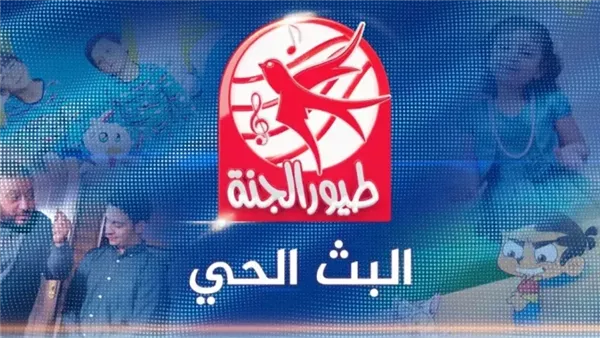 الكشف عن تردد قناة طيور الجنة 2026 لتأمين متابعة برامج الأطفال التعليمية والترفيهية المتواصلة