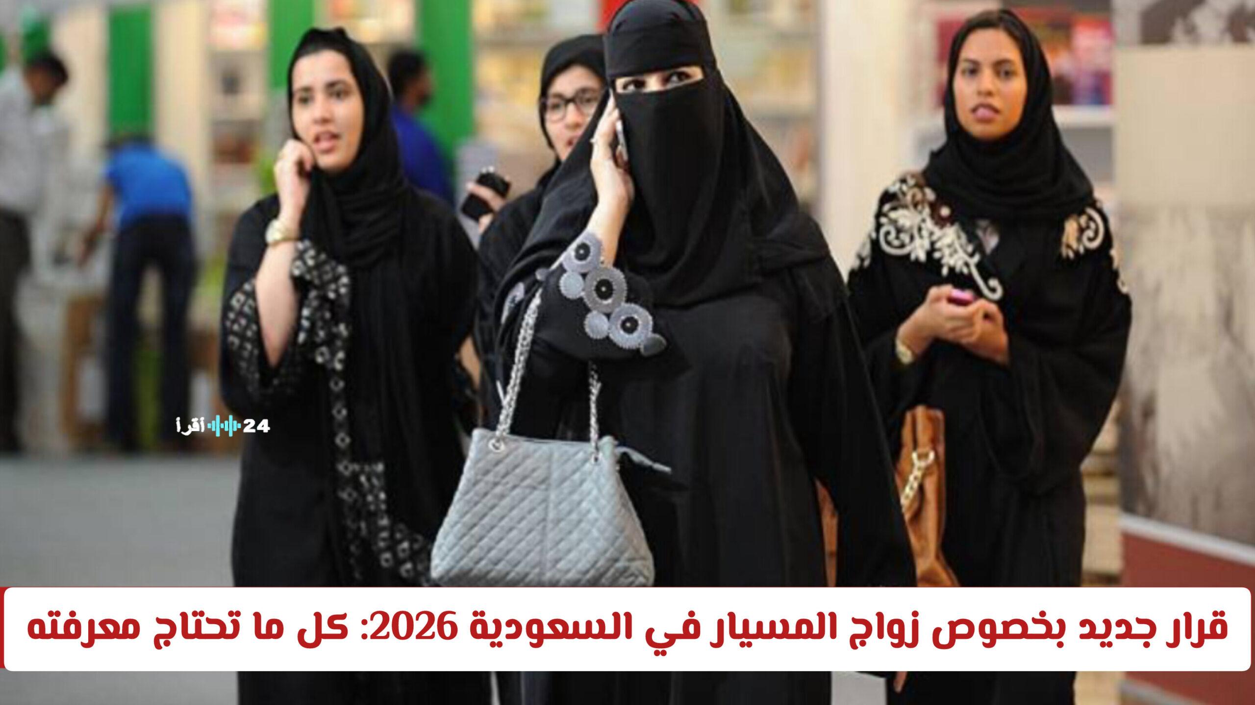 قرار جديد بشأن زواج المسيار في السعودية 2026 وكل ما تحتاج معرفته