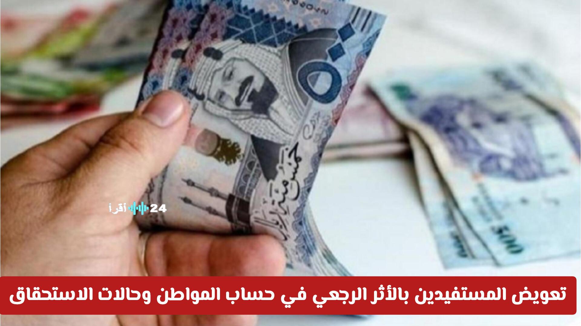 ضوابط تعويض المستفيدين بالأثر الرجعي في حساب المواطن وحالات الاستحقاق