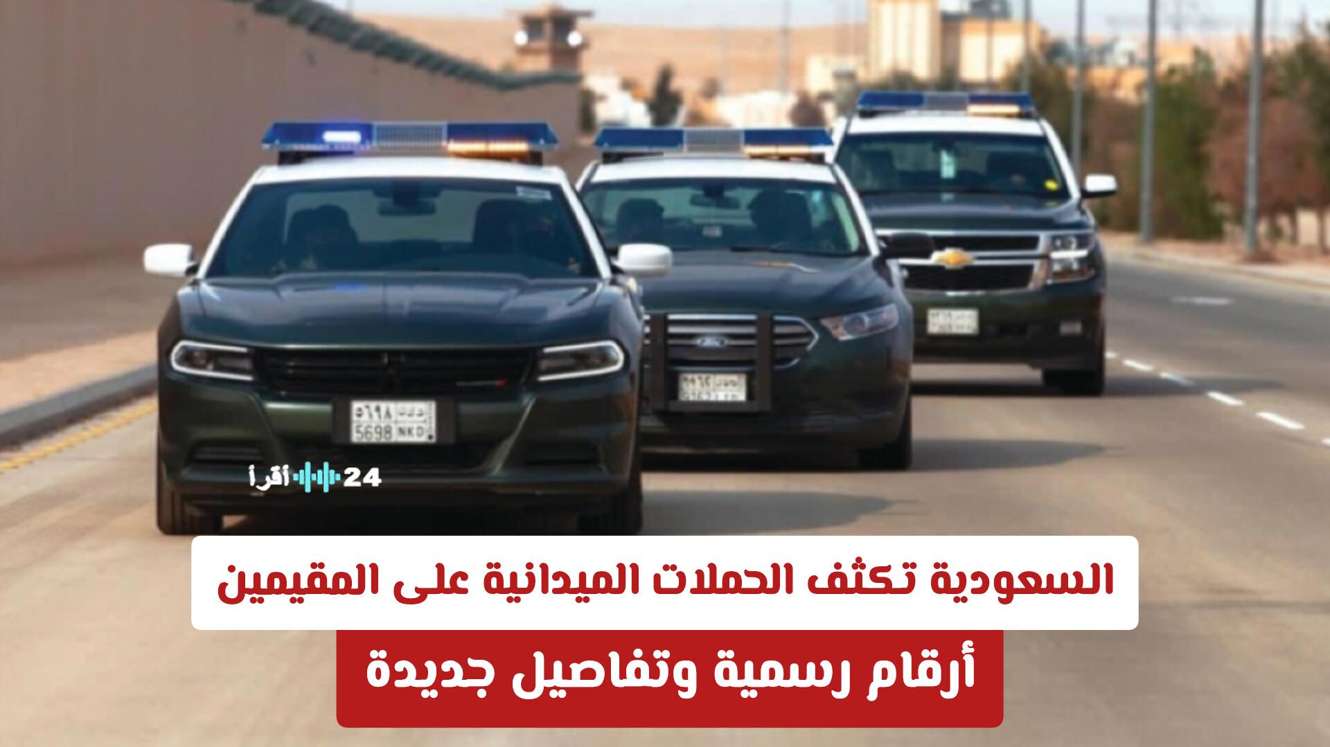 السعودية تعزز الحملات الميدانية على المقيمين مع إحصائيات رسمية وتفاصيل محدثة