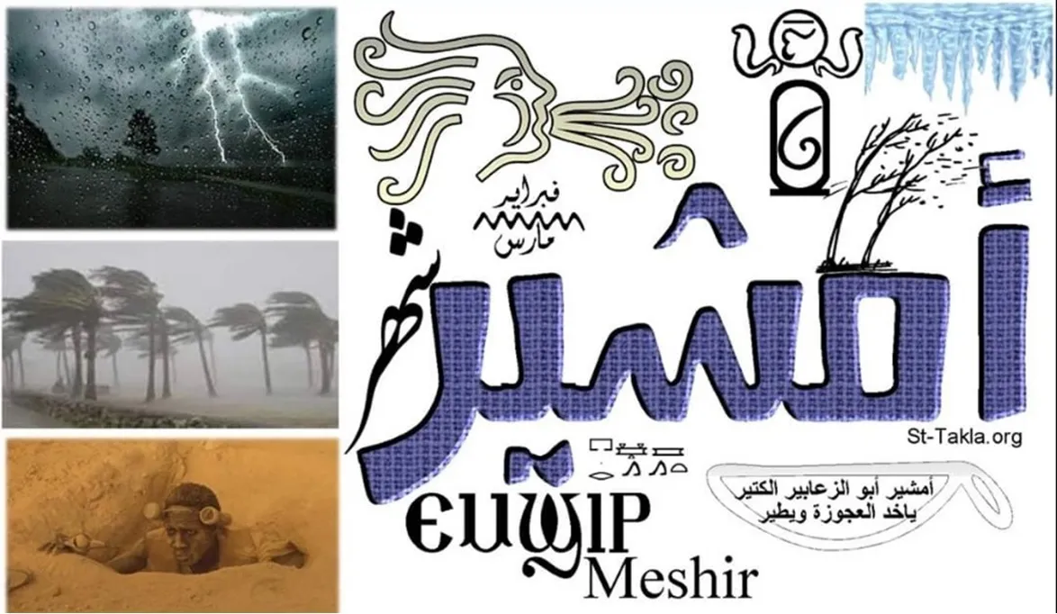 النهاردة كام امشير 2026؟؟ وما يقوله التقويم القبطي في مصر