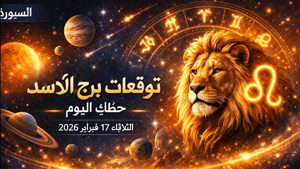 توقعات حظ برج الأسد اليوم