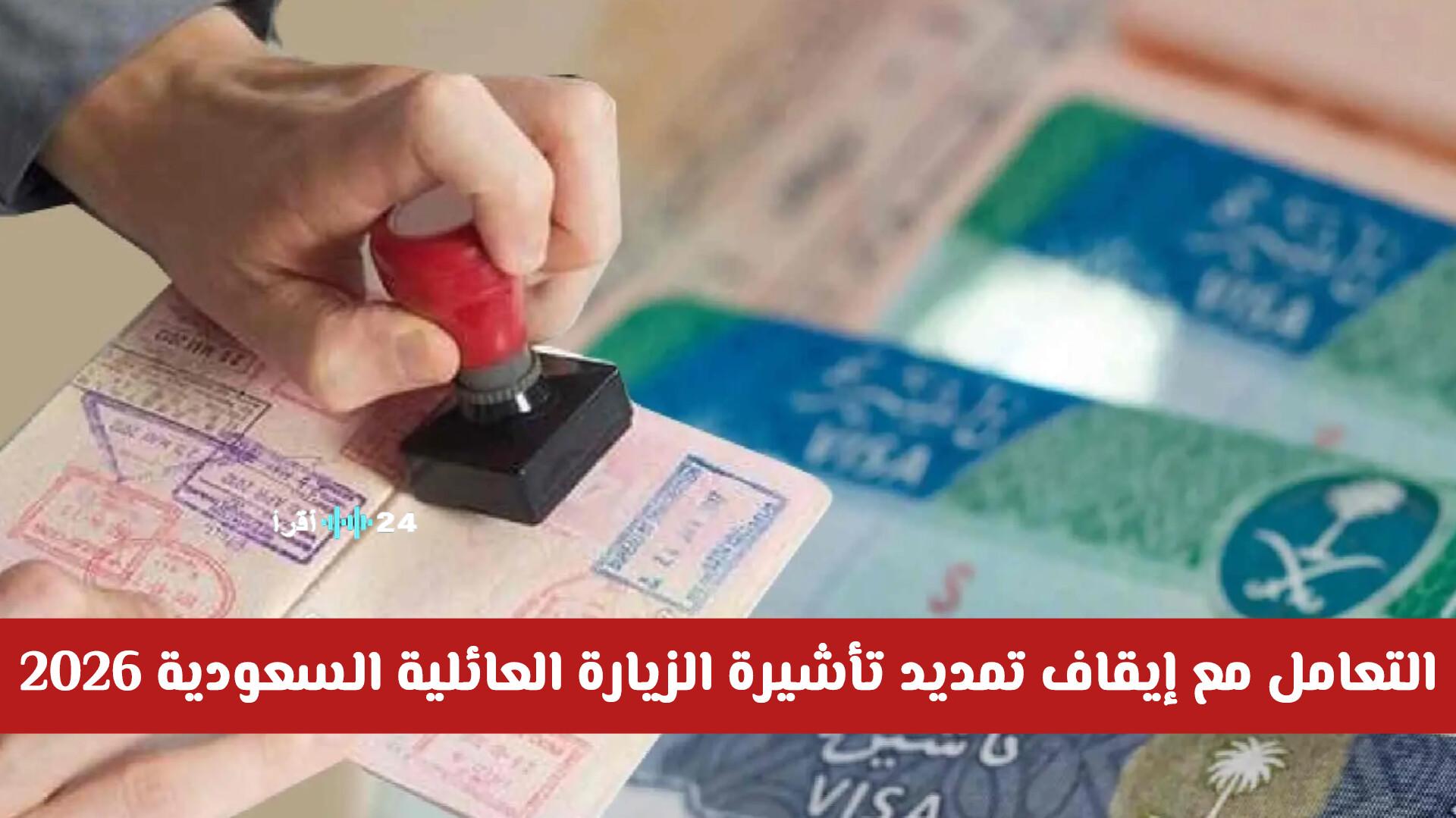 التعامل السهل والآمن مع إيقاف تمديد تأشيرة الزيارة العائلية السعودية 2026
