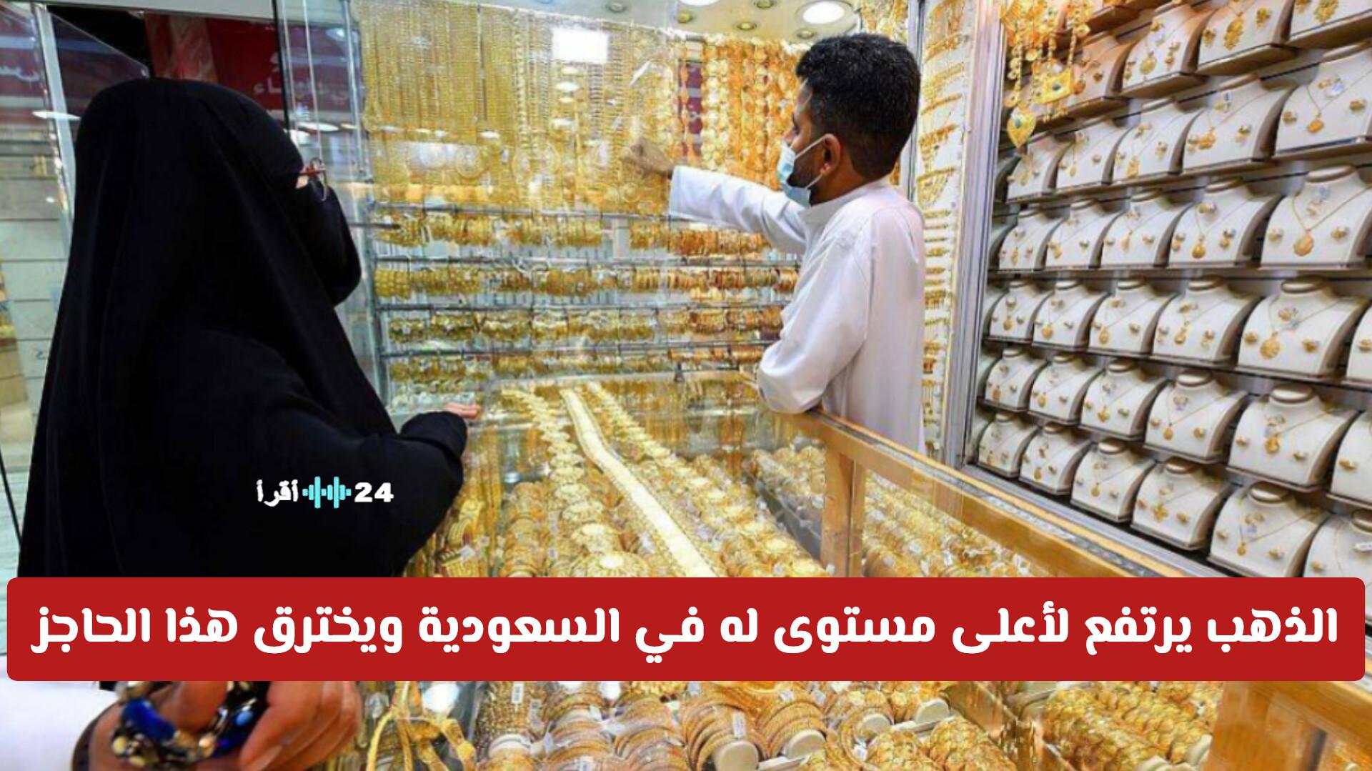 الذهب يتجاوز أعلى مستوى له في السعودية ويسجل ارتفاعًا جديدًا .. ما هو سعر عيار 21 الآن؟