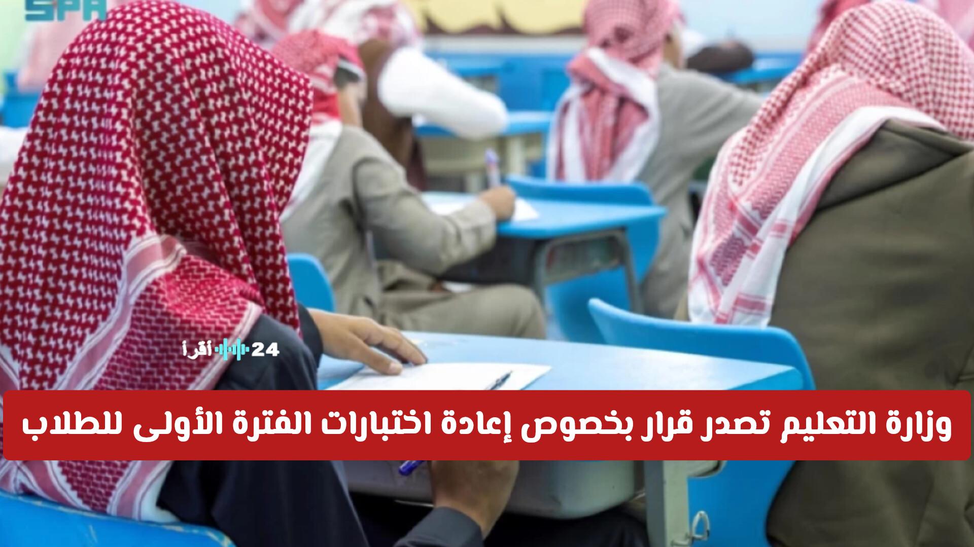 وزارة التعليم السعودية تصدر قرارًا مهمًا بشأن إعادة اختبارات الفترة الأولى للطلاب خلال رمضان