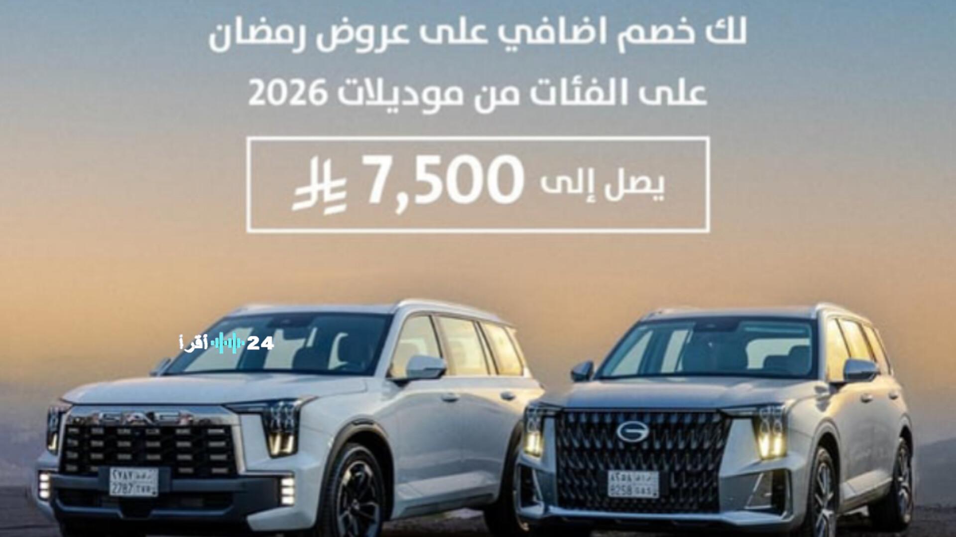 استمتع بأقوى عروض جي إيه سي رمضان على مجموعة متنوعة من السيارات في السعودية مع تخفيضات ومزايا استثنائية