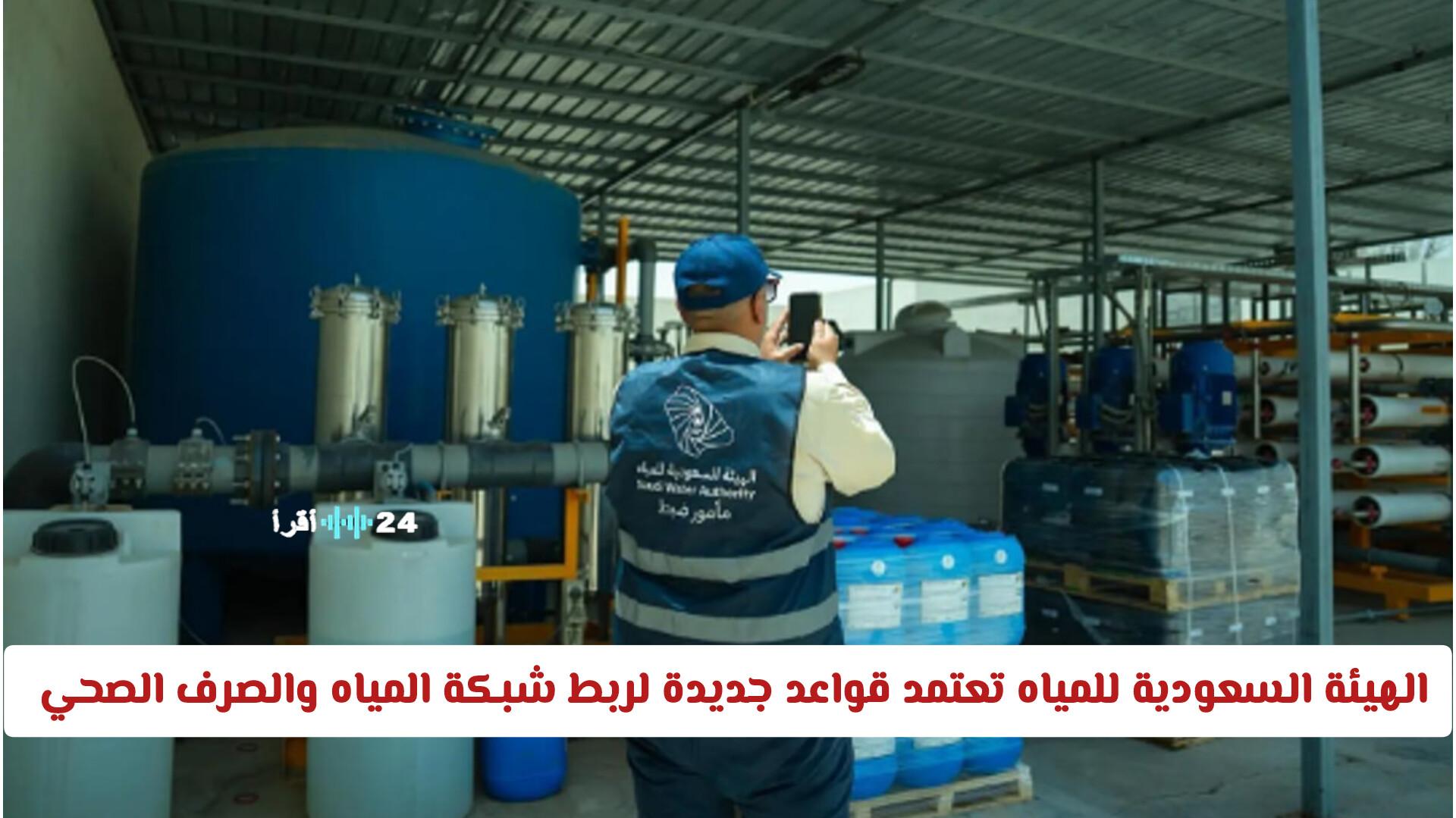 الهيئة السعودية للمياه تعتمد قواعد جديدة لربط شبكة المياه والصرف الصحي