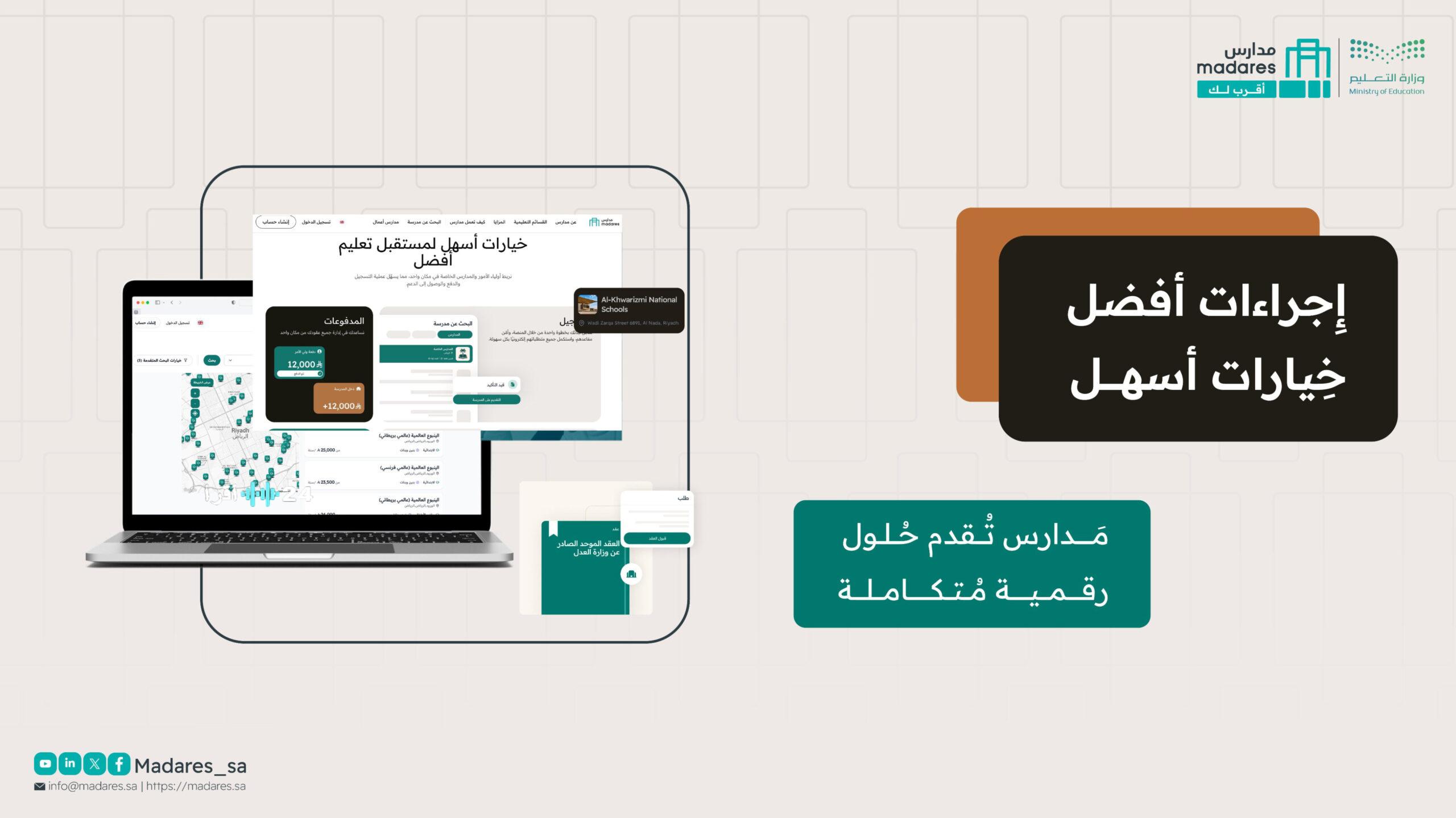 وزارة التعليم السعودية تطلق منصة “مدارس” لتلبية احتياجات 4 فئات مع تغطية شاملة للرسوم والنقل