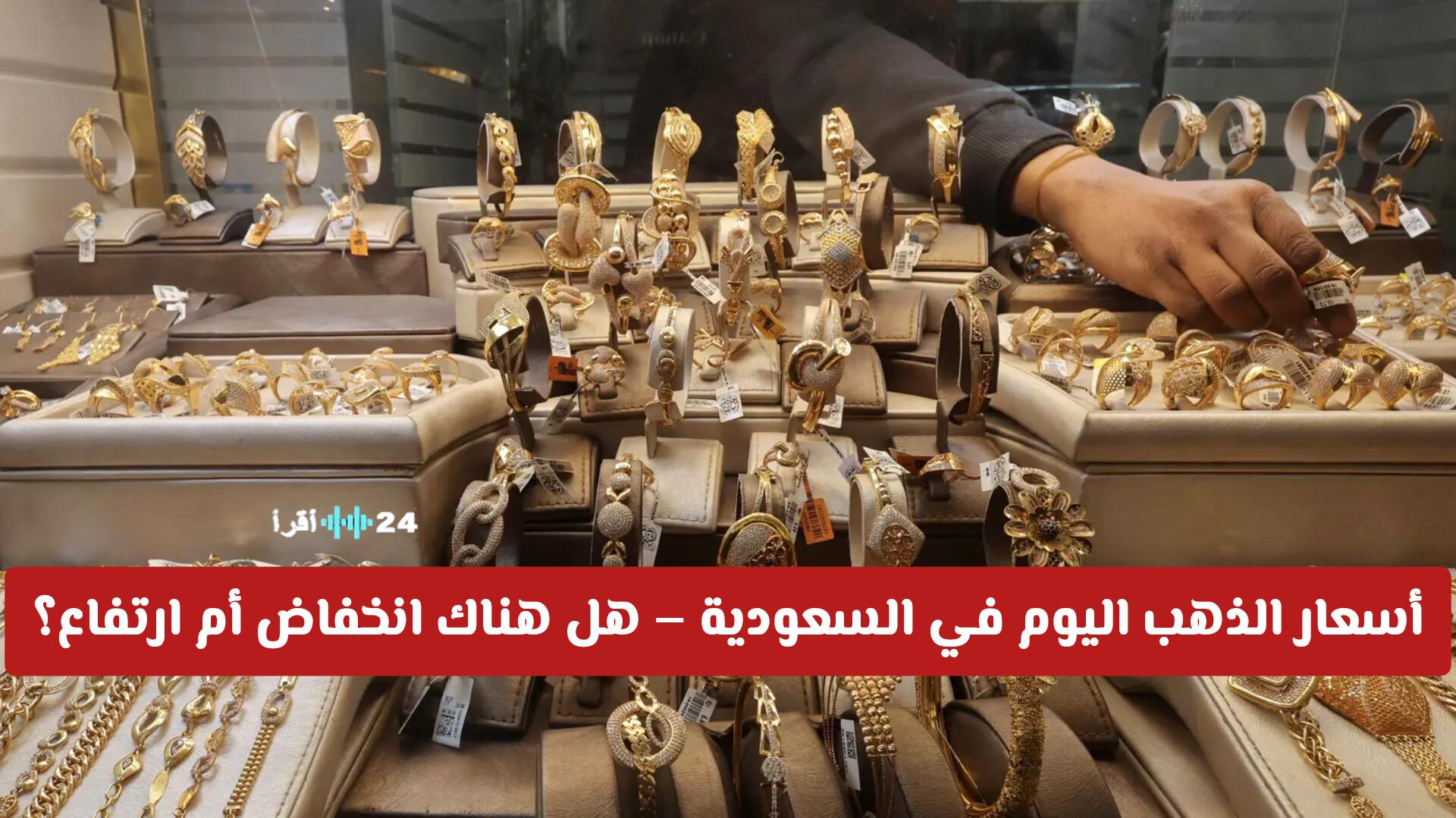 أسعار الذهب اليوم في السعودية وتوقعات الاتجاهات القادمة