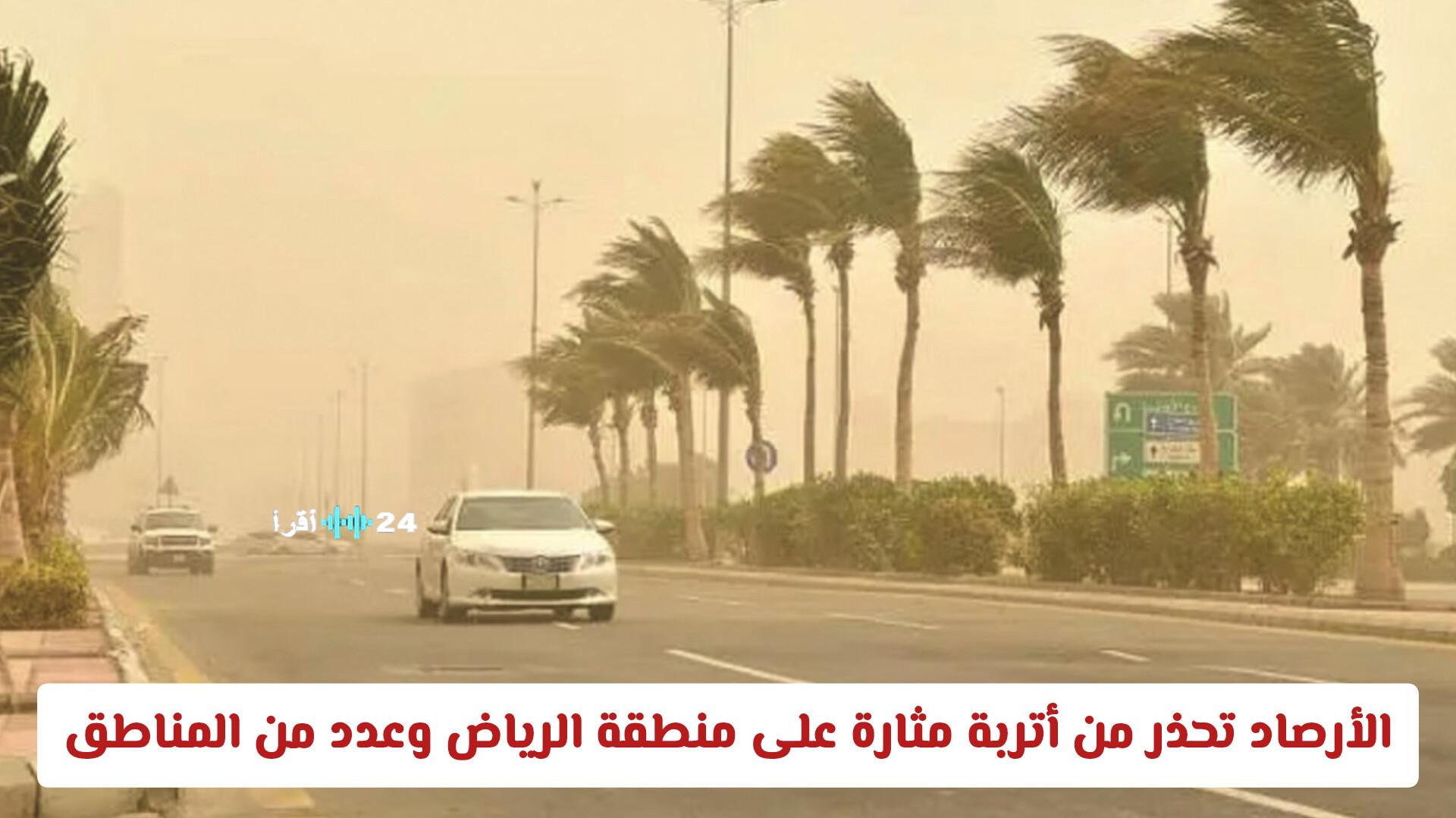 الأرصاد تحذر من أتربة مثارة ورياح نشطة تؤثر على الرياض ومناطق أخرى