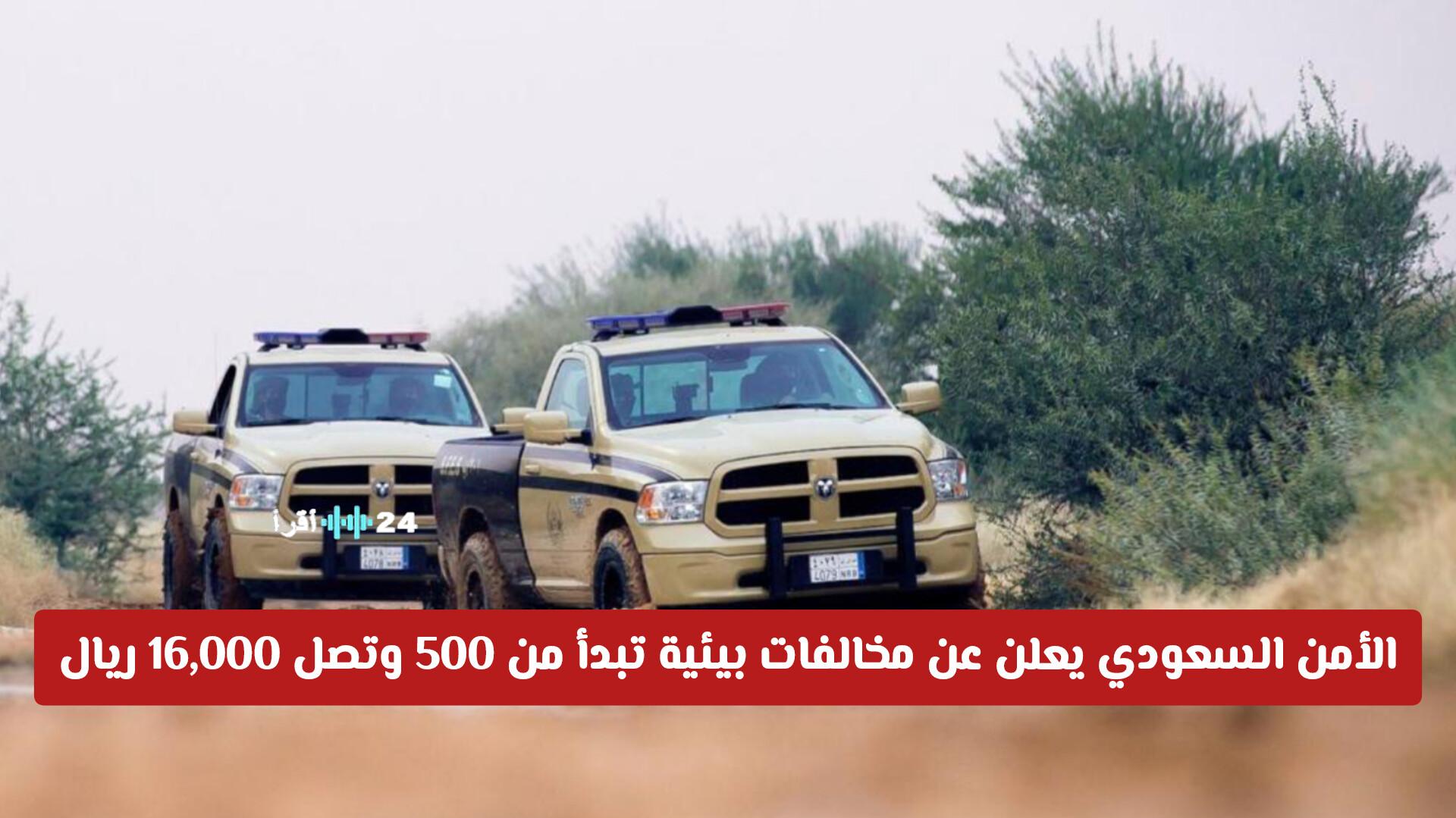 الأمن السعودي يكشف عن مخالفات بيئية تتراوح بين 500 و16,000 ريال مع فرض عقوبات صارمة حتى دون نية الاختراق