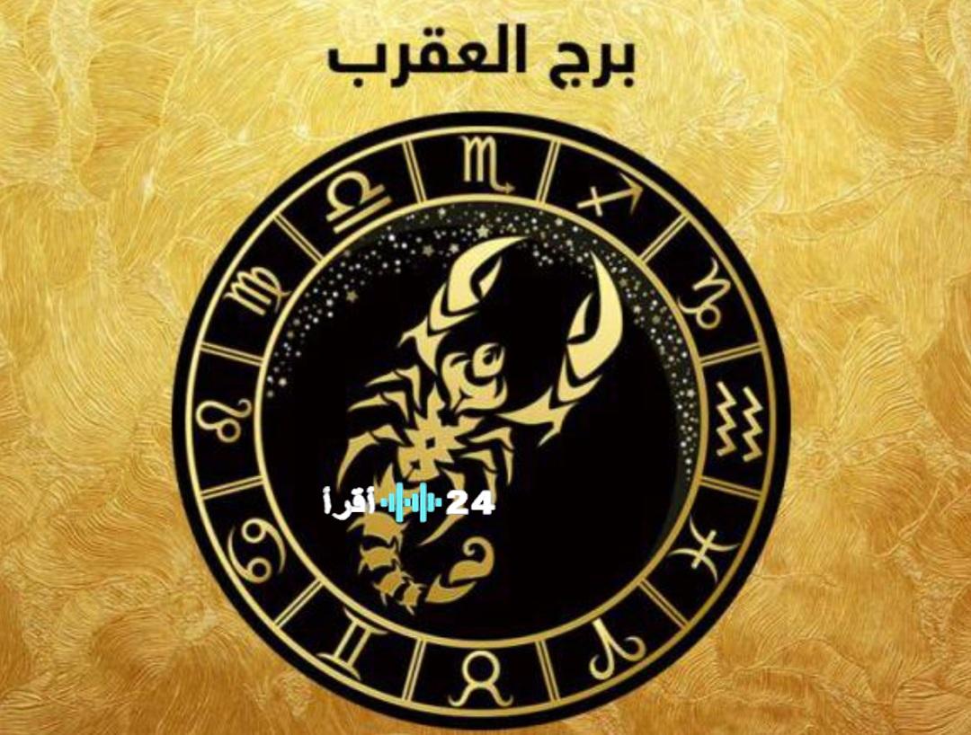 توقعات مهنية وعاطفية وصحية لبرج العقرب اليوم الخميس 5 فبراير 2026