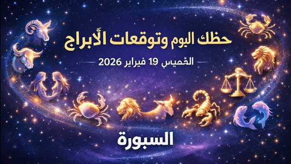 توقعات الأبراج وحظك اليوم في عالم الفلك